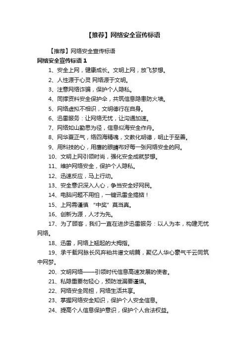 【推荐】网络安全宣传标语