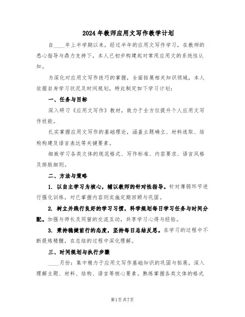 2024年教师应用文写作教学计划（3篇）