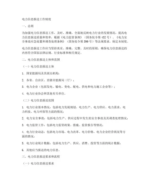 电力信息报送工作制度