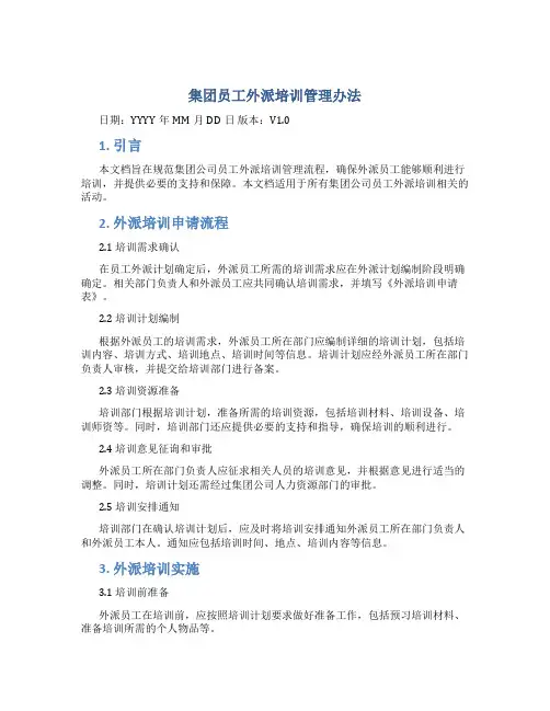 集团员工外派培训管理办法