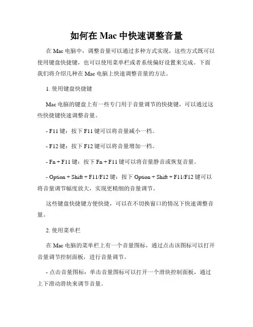 如何在Mac中快速调整音量
