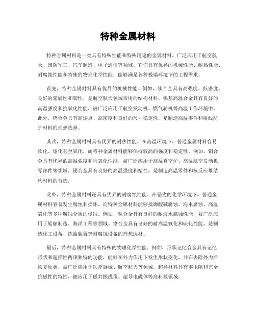 特种金属材料