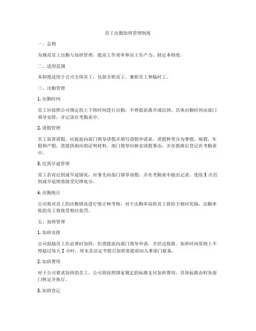 员工出勤加班管理制度