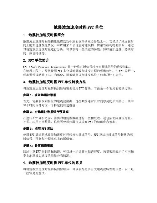 地震波加速度时程fft单位