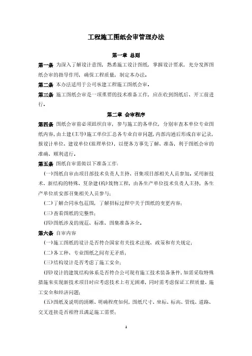 《工程施工图纸会审管理办法》