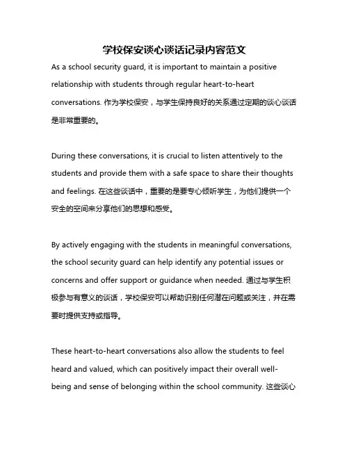 学校保安谈心谈话记录内容范文