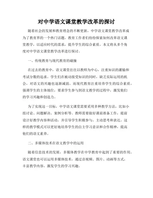 对中学语文课堂教学改革的探讨