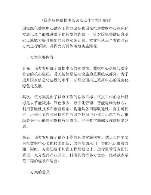 《国家绿色数据中心试点工作方案》解读
