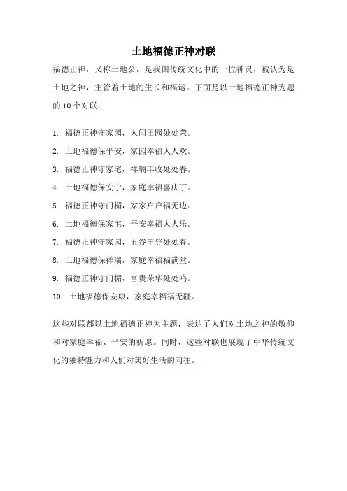 土地福德正神对联