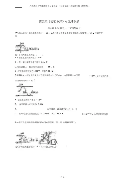 (完整word版)人教版高中物理选修3-2第五章《交变电流》单元测试题(解析版)