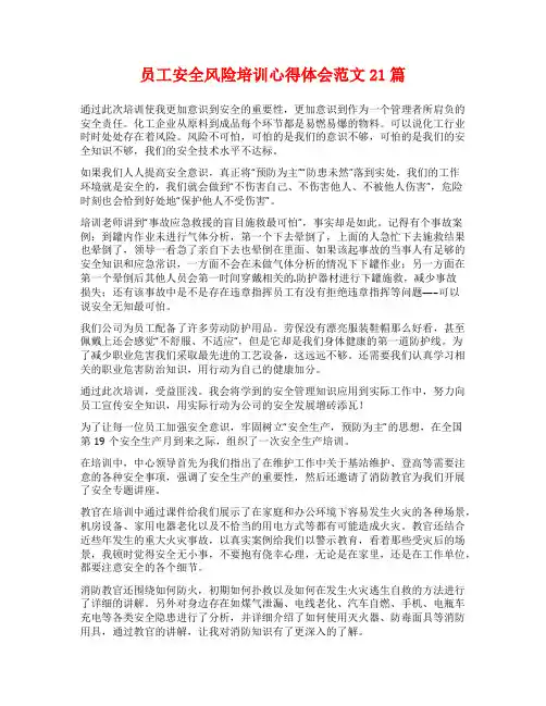员工安全风险培训心得体会范文21篇