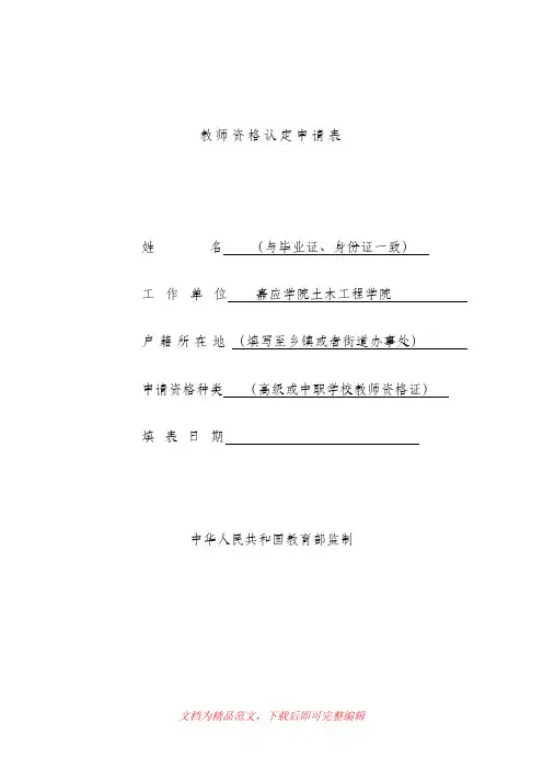 (最新整理)7、教师资格证认定申请表(模板)