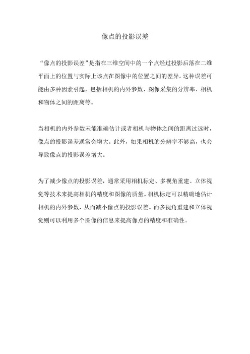 像点的投影误差
