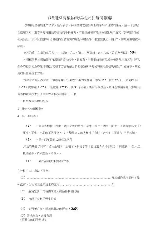 《特用经济植物栽培技术》复习纲要(精品).doc