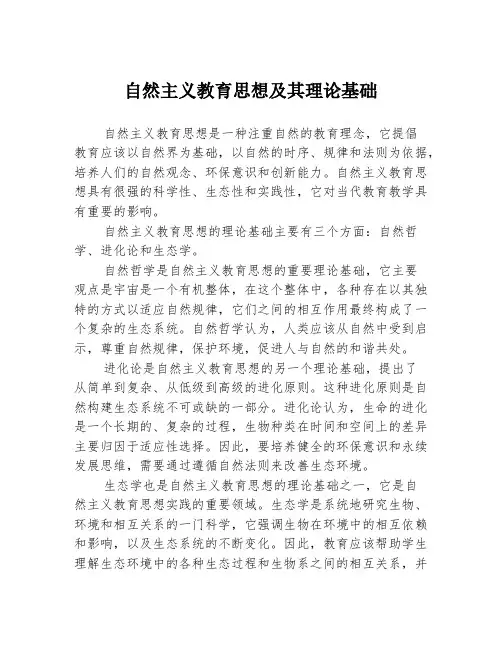 自然主义教育思想及其理论基础