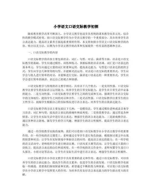 小学语文口语交际教学初探