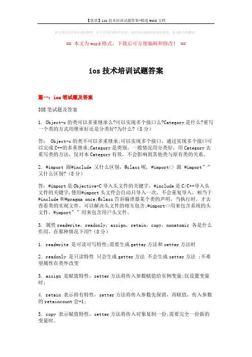 【优质】ios技术培训试题答案-精选word文档 (13页)