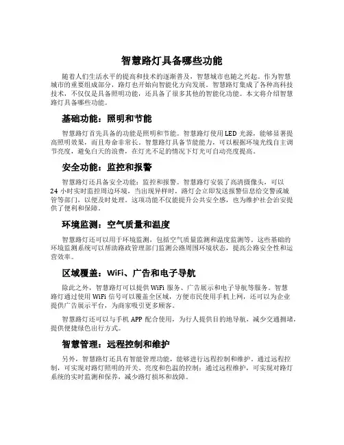 智慧路灯具备哪些功能