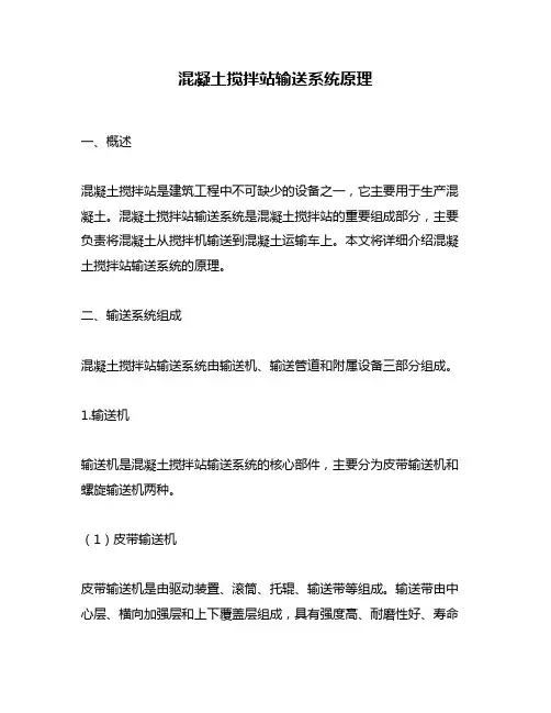 混凝土搅拌站输送系统原理