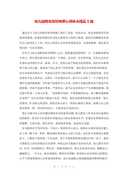 幼儿园教育指导纲要心得体会精品3篇