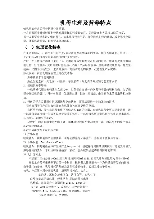 乳母生理及营养特点