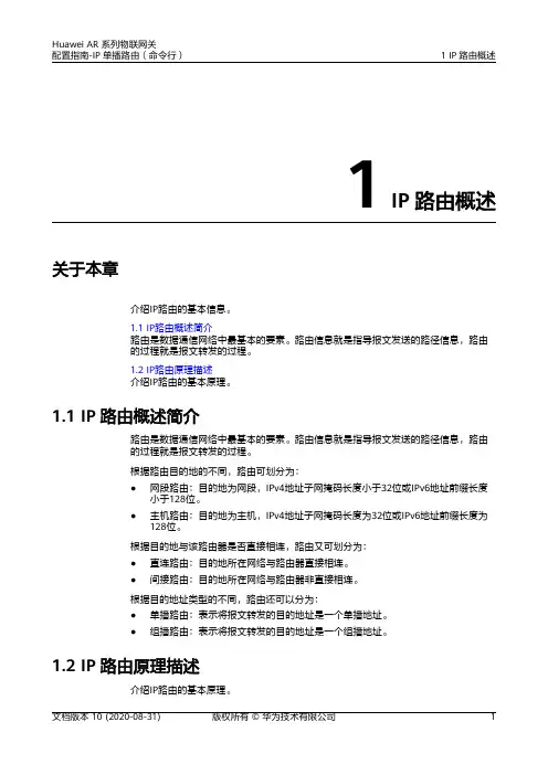 华为AR系列路由器 01-01 IP路由概述
