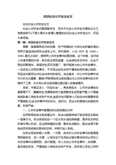 谈谈社会公共安全论文