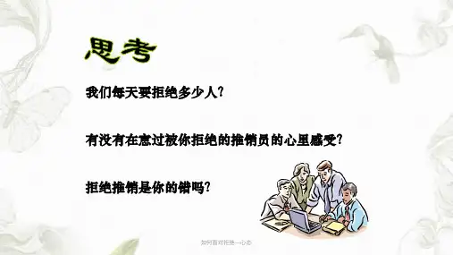 如何面对拒绝心态PPT课件