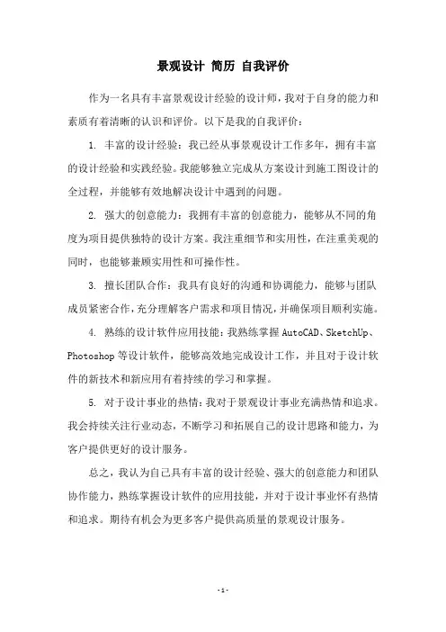 景观设计 简历 自我评价