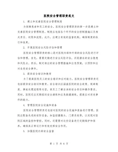 医院安全管理职责范文(3篇)
