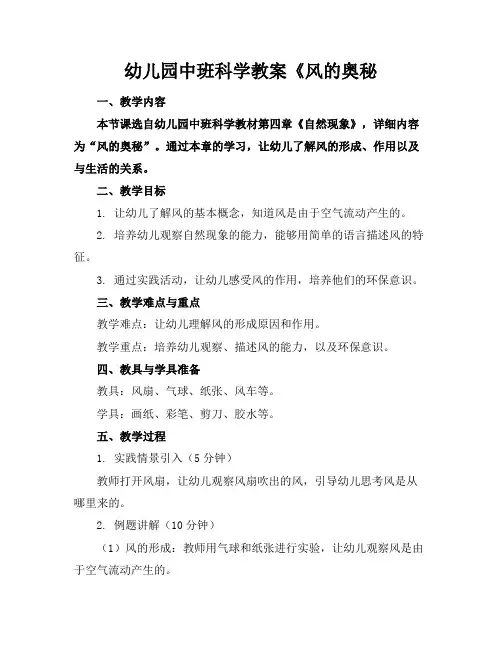 幼儿园中班科学教案《风的奥秘
