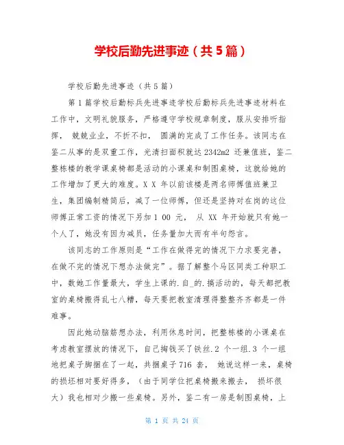 学校后勤先进事迹(共5篇)