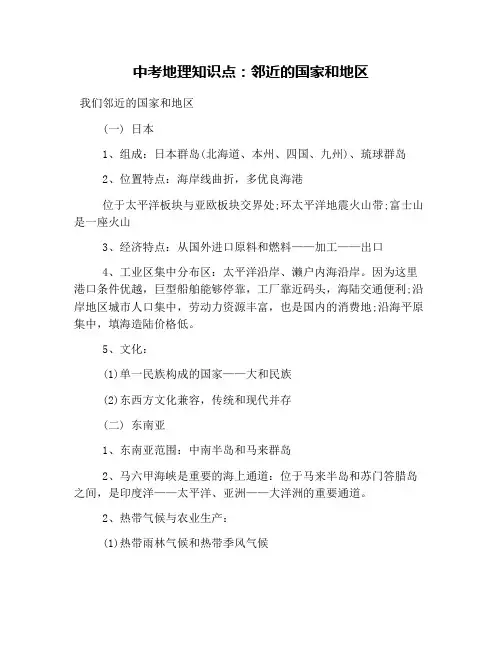 中考地理知识点：邻近的国家和地区