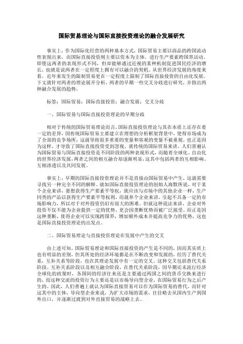 国际贸易理论与国际直接投资理论的融合发展研究