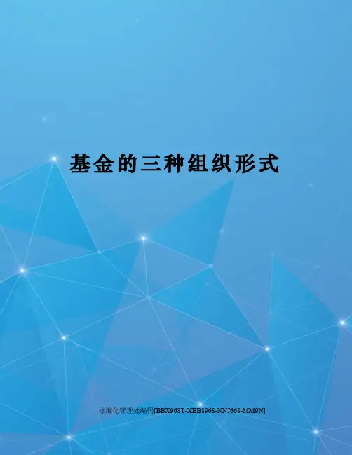 基金的三种组织形式