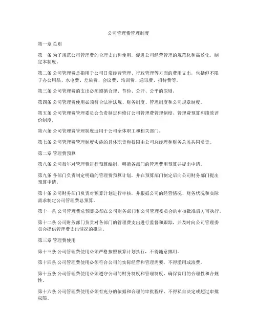 公司管理费管理制度