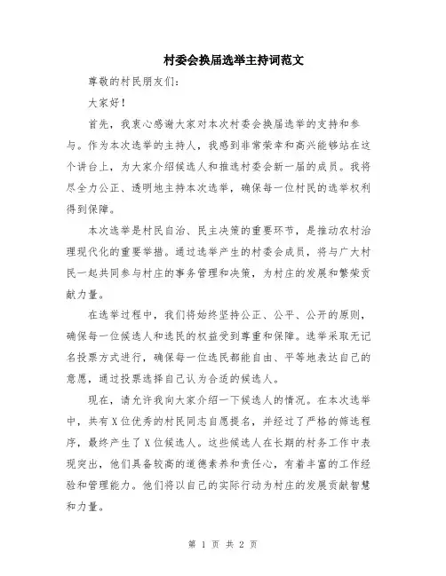村委会换届选举主持词范文