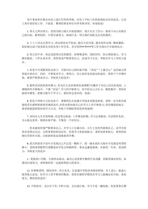 事业单位年终考核评语_单位年度工作考核评语【精品】