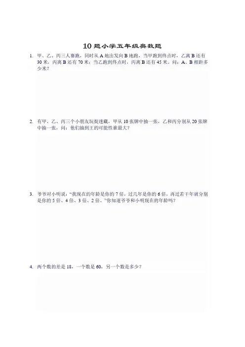 10题小学五年级奥数题