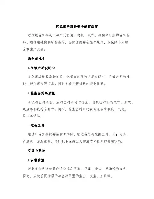 硅橡胶密封条安全操作规定