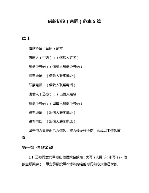 借款协议(合同)范本5篇