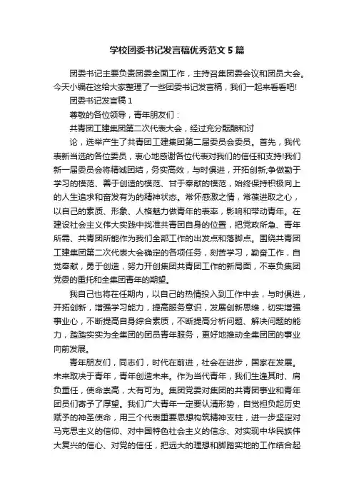 学校团委书记发言稿优秀范文5篇