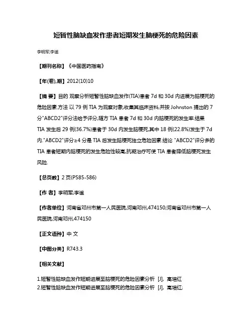 短暂性脑缺血发作患者短期发生脑梗死的危险因素