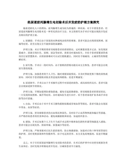 经尿道前列腺增生电切除术后并发症的护理方案探究