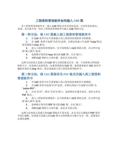 工程资料管理软件如何插入CAD图(精)