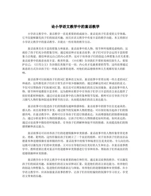 论小学语文教学中的童话教学