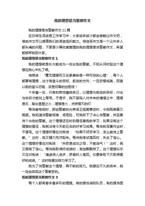 我的理想是当警察作文11篇