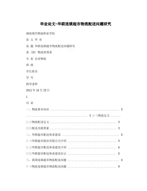 毕业论文-华联连锁超市物流配送问题研究