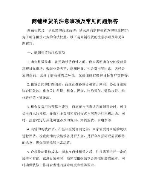 商铺租赁的注意事项及常见问题解答