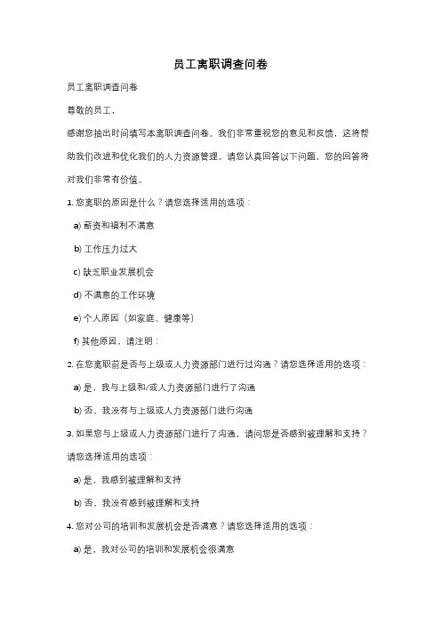 员工离职调查问卷